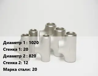 Тройник стальной 1020х20 -820х12 Сталь: 20 без покрытия ГОСТ: ТУ102-488-05
